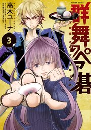 群舞のペア碁 3巻