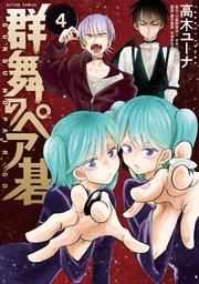 群舞のペア碁 4巻
