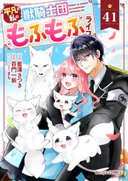 Berry’sFantasy平凡な私の獣騎士団もふもふライフ41巻