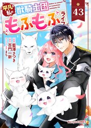 Berry’sFantasy平凡な私の獣騎士団もふもふライフ43巻
