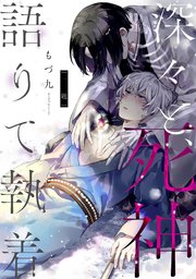 深々と、死神語りて執着 分冊版