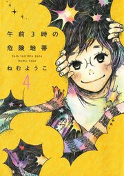 午前3時の危険地帯 （4）