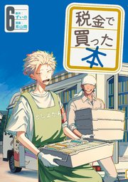 税金で買った本（6）