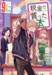 税金で買った本（9）