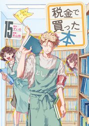 税金で買った本（15）