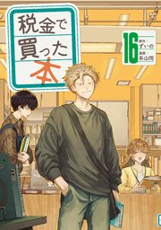 税金で買った本（16）