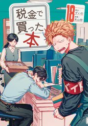 税金で買った本（１８）