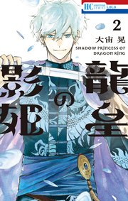 龍皇の影姫【電子限定おまけ付き】 2巻
