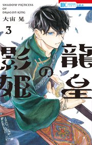 龍皇の影姫【電子限定おまけ付き】 3巻