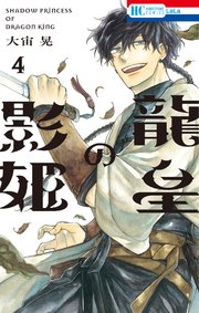 龍皇の影姫【電子限定おまけ付き】 4巻