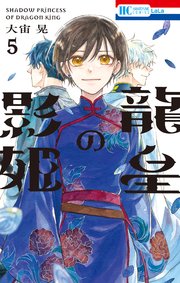 龍皇の影姫【電子限定おまけ付き】 5巻