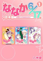 ななか6/17