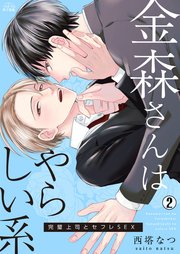 金森さんはやらしい系～完璧上司とセフレSEX 2巻