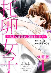 托卵女子～貴方の遺伝子、頂けますか？～