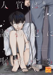 人質は誘拐犯に嘱望する