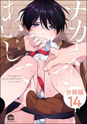ナカまであいして（分冊版） 【第14話】