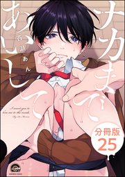 ナカまであいして（分冊版） 【第25話】