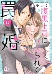 腹黒上司にハメられて罠婚【単行本版】II【シーモア限定特典付】