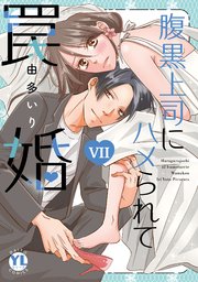 腹黒上司にハメられて罠婚【単行本版】VII
