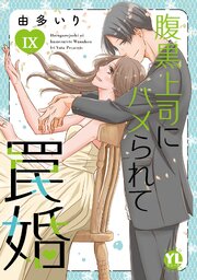 腹黒上司にハメられて罠婚【単行本版】IX【電子書店限定特典付き】