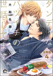 ダンディなバツイチの世話してます（分冊版） 【第4話】