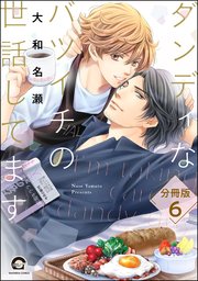 ダンディなバツイチの世話してます（分冊版） 【第6話】