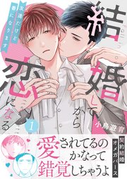 結婚してから恋になる～友達だけど番になります～【単行本版（オリジナル描き下ろし付）】