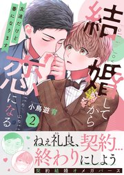 結婚してから恋になる～友達だけど番になります～【単行本版（オリジナル描き下ろし付）】（2）【シーモア限定特典付き】