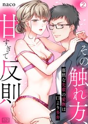 その触れ方、甘すぎて反則～寡黙な先輩の愛撫は口より多弁 2巻