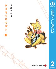 タヌキツネのゴン 2