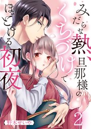みだらな熱、旦那様のくちづけでほどける初夜（2）