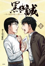 黒と誠 本の雑誌を創った男たち 2巻