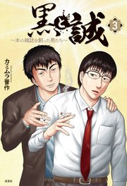 黒と誠 本の雑誌を創った男たち 3巻
