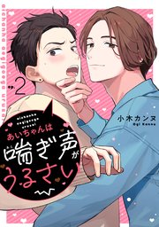 あいちゃんは喘ぎ声がうるさい 分冊版 2巻