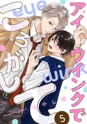 アイウインクでころがして act.5