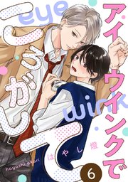 アイウインクでころがして act.6