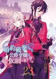 婚約破棄された公爵令嬢は令嬢の仮面を脱ぎ捨てる【分冊版】 23