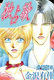 独占欲【分冊版】5