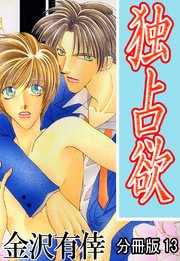 独占欲【分冊版】13