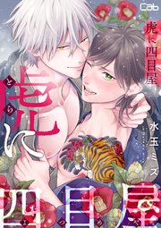 虎に四目屋13