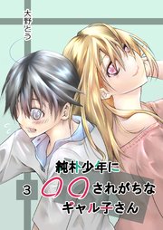 純朴少年に◯◯されがちなギャル子さん 3