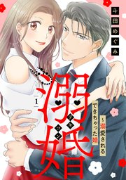 溺婚～溺愛されるできちゃった婚～
