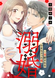 溺婚～溺愛されるできちゃった婚～【分冊版】17話
