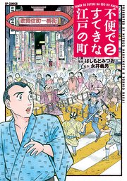 不便ですてきな江戸の町（2）