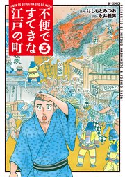 不便ですてきな江戸の町（3）