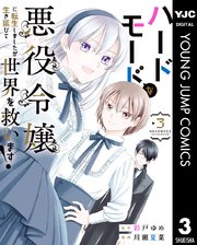 ハードモードな悪役令嬢に転生しましたが生き延びて世界を救います！ 3