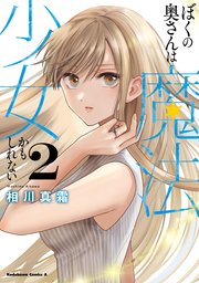 ぼくの奥さんは魔法少女かもしれない　第２巻【電子限定描き下ろしイラスト付き】
