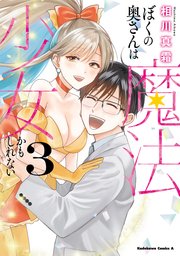 ぼくの奥さんは魔法少女かもしれない　第３巻