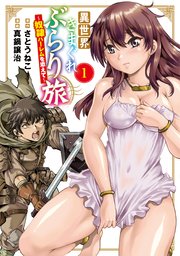異世界きまぐれぶらり旅 ～奴隷ハーレムを添えて～ 表紙