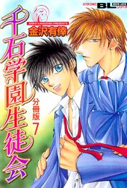 千石学園生徒会 分冊版 7巻
